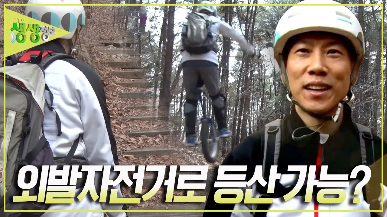 24시간 외발자전거 타는 남자 '김민호' 선수! 외발자전거 등산에 도전을 한다?! 과연 그는 성공 할 수 있을까? [2TV 생생정보] KBS 240402 방송