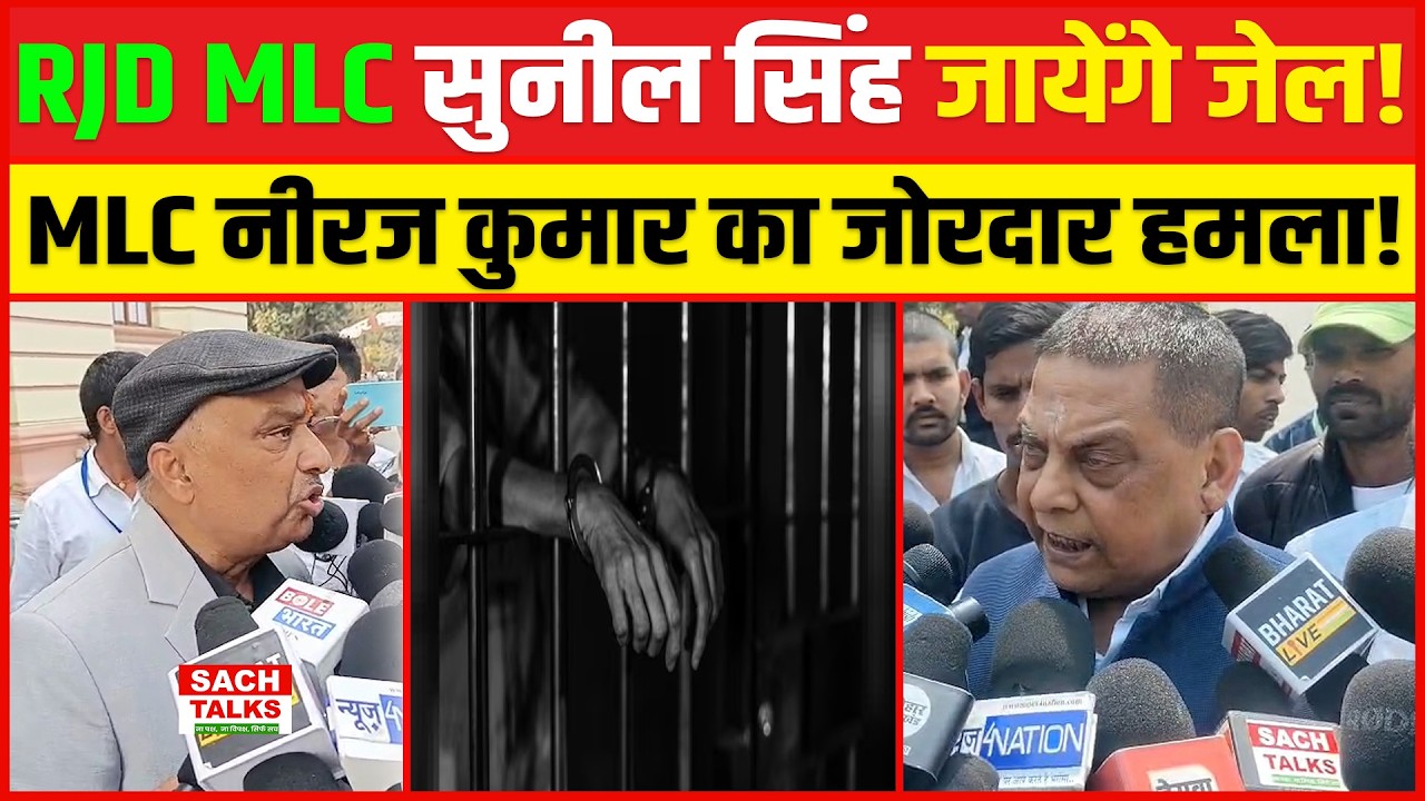 RJD MLC Sunil Singh जायेंगे जेल! सदन परिसर में शराब वाले बयान पर MLC Neeraj Kumar का जोरदार हमला!