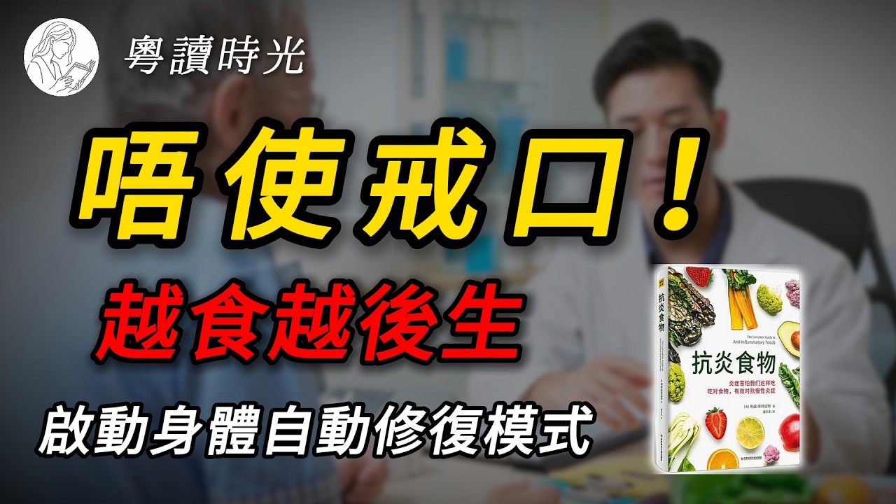 醫生冇話你知嘅抗老秘密！原來你日日都食緊「催老劑」？一條片教你點樣用抗炎飲食，踢走慢性疲勞同關節痛！｜《抗炎食物》【粵語廣東話聽書】 |粵讀時光