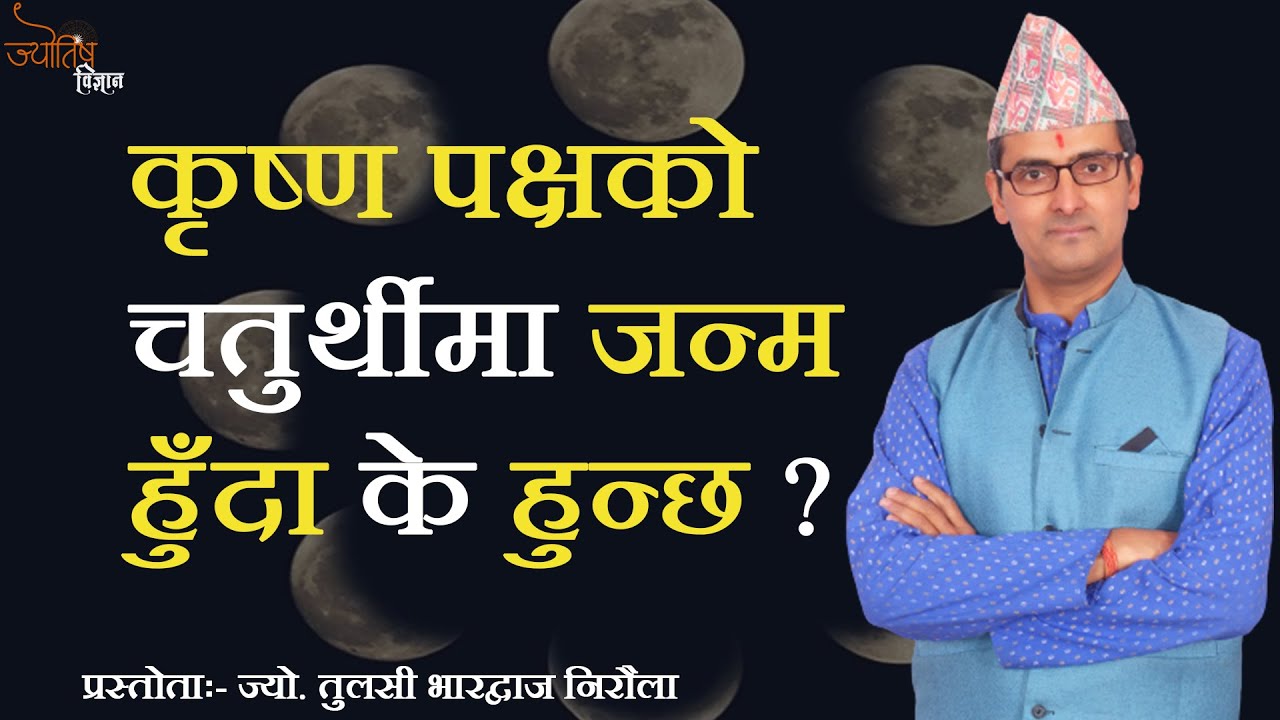 कृष्ण पक्षको चतुर्थीमा जन्म हुँदा के हुन्छ | Jyotish Vigyan | Tulasi Guru