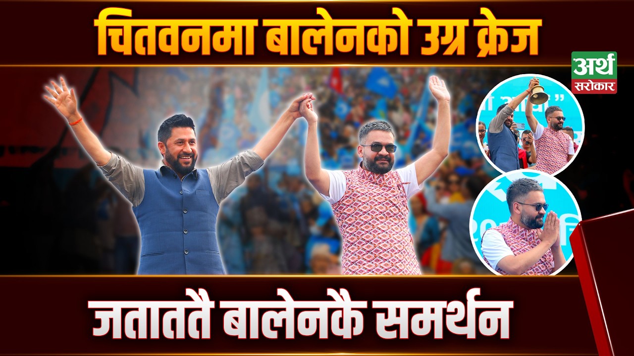 चितवनमा रवि र बालेनले यतिसम्म भने, गगनलाई छाडेनन् ll Artha Sarokar ll Market Byte
