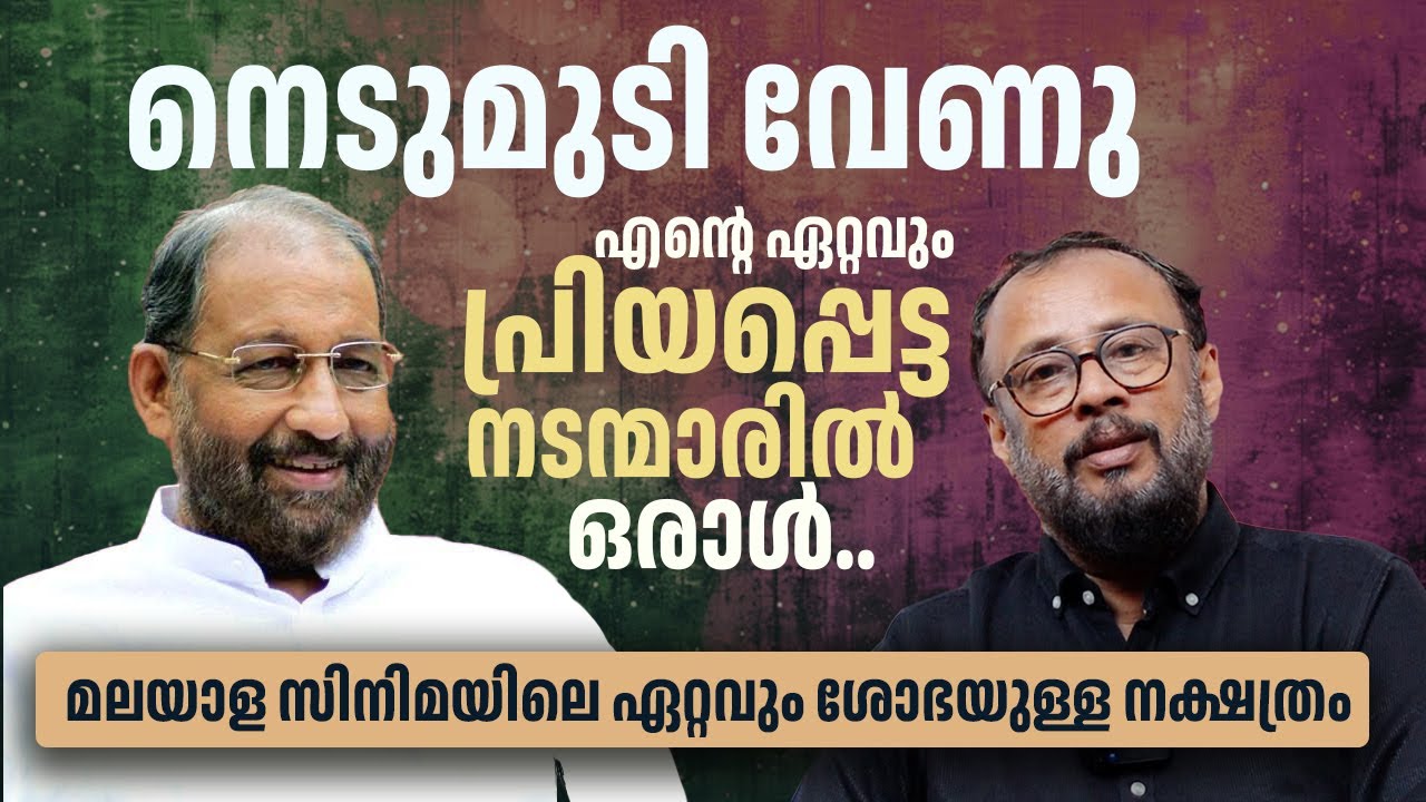 EP 81 : നെടുമുടി വേണു - എന്റെ ഏറ്റവും പ്രിയപ്പെട്ട നടന്മാരിൽ ഒരാൾ.. |  LJ Talks