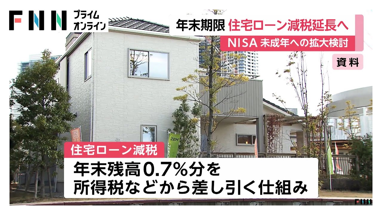 住宅ローン減税延長&hellip;床面積引き下げ　NISAは未成年まで拡大&hellip;12歳から引き出し　来年度税制改正へ政府与党が検討