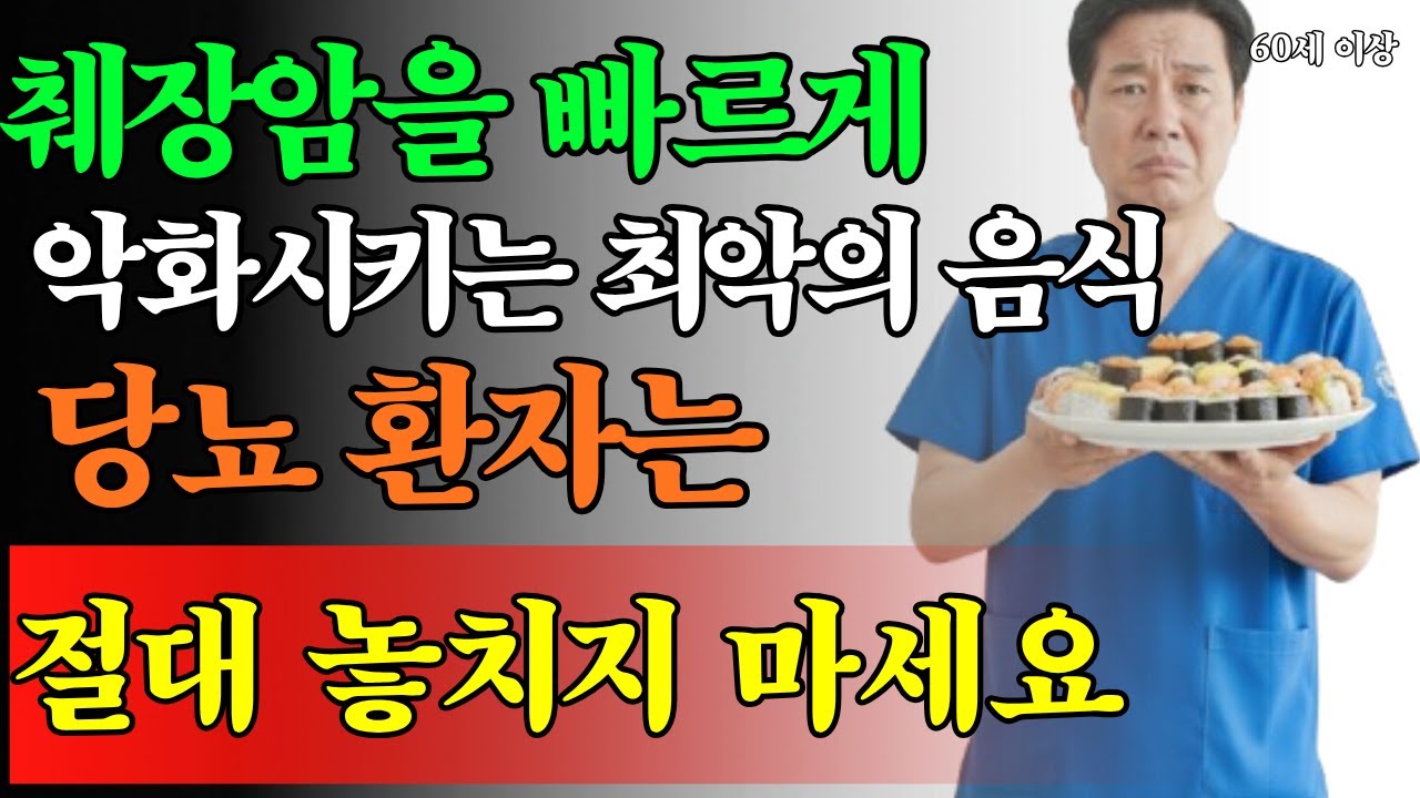 췌장을 망치는 음식 5가지 ⚠️당뇨 환자라면 반드시 | 노후건강