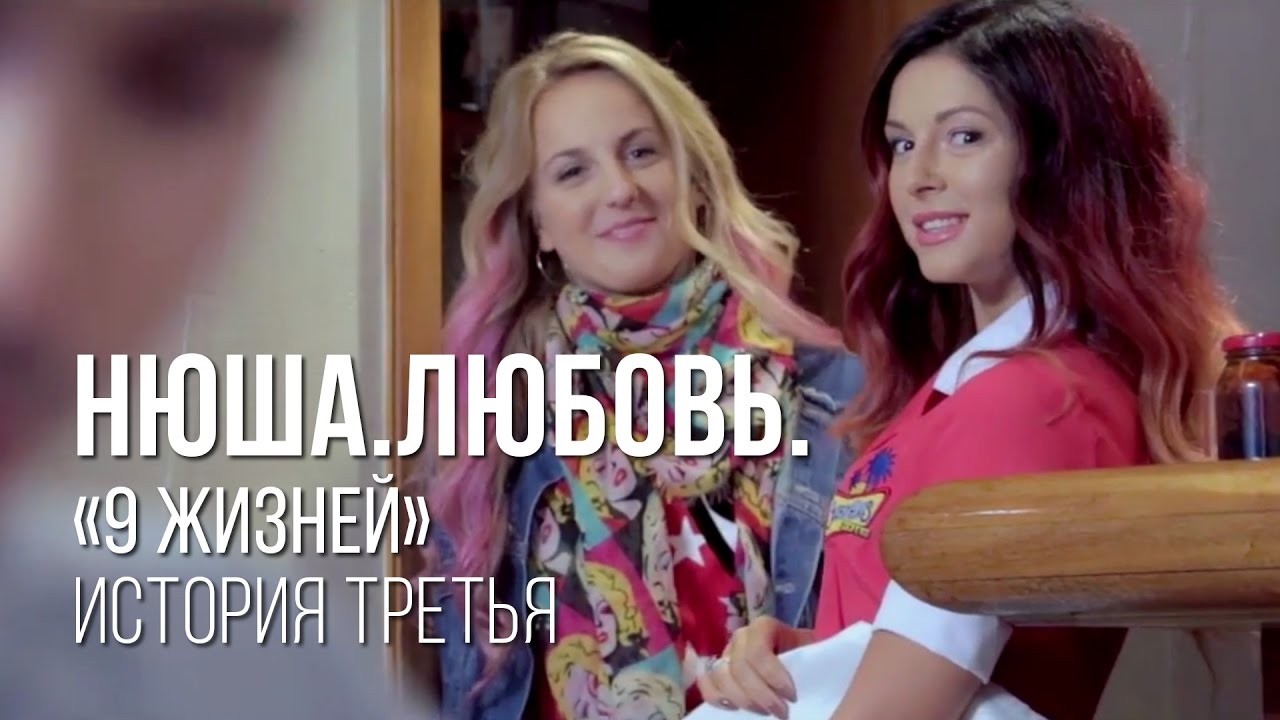 Нюша #нюша9жизней, История Третья.