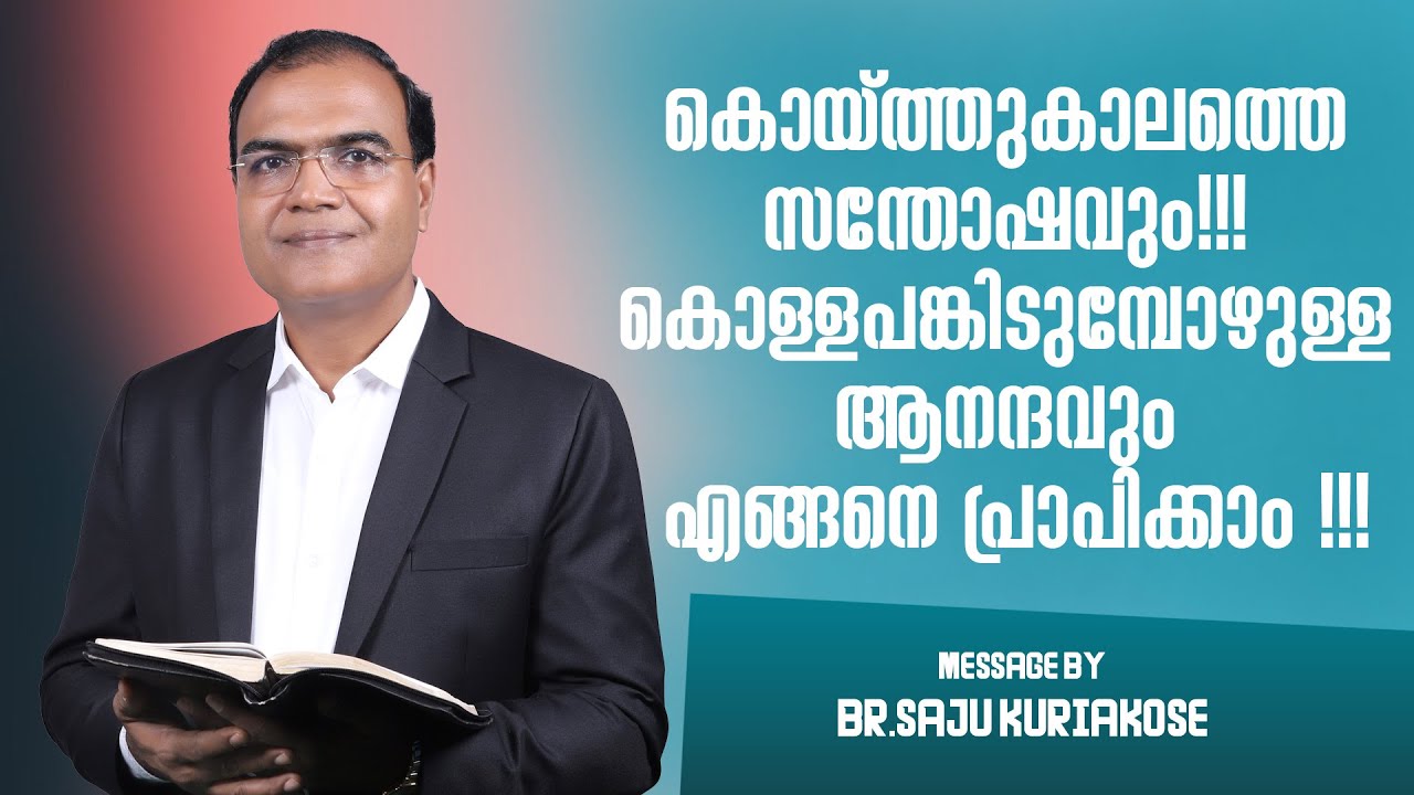 കൊയ്ത്തുകാലത്തെ സന്തോഷവും!!!കൊള്ളപങ്കിടുമ്പോഴുള്ള ആനന്ദവും എങ്ങനെ പ്രാപിക്കാം!!! |Br. Saju Kuriakose