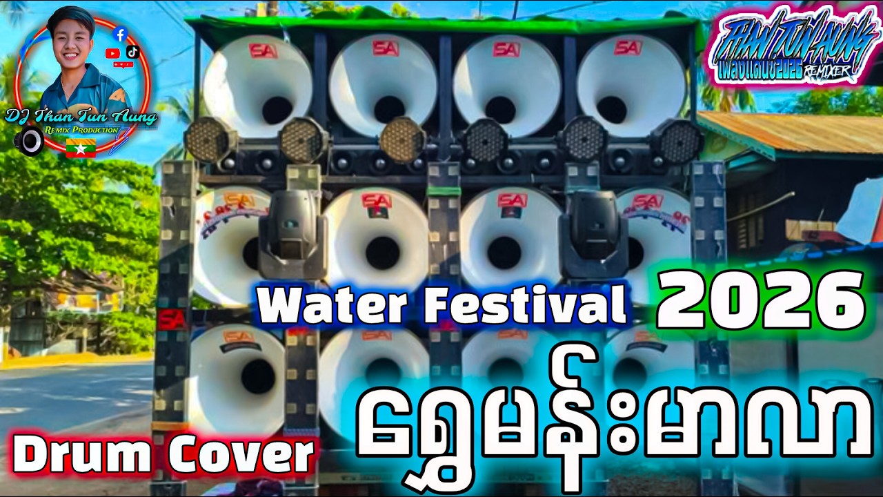 ရွှေမန်းမာလာ Drum Cover '' ဘောက်ကြီးနဲ့ဆို ရှယ်မိုက်တယ် '' Remix by DJ Than Tun Aung 🔊🔊