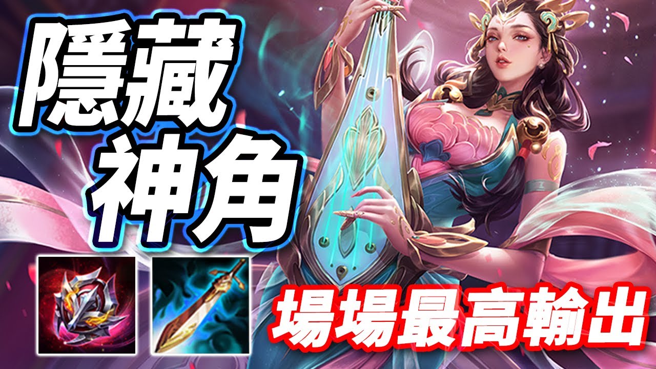 傳說對決 | 讓主播不想公開的個人超高勝率隱藏神角！每場都是全場最高輸出，傷害高到有削弱的隱憂！？重點是還不需要經濟，拿少少錢做多多事的代表【尚恩Shawn】AoV Sephera S1