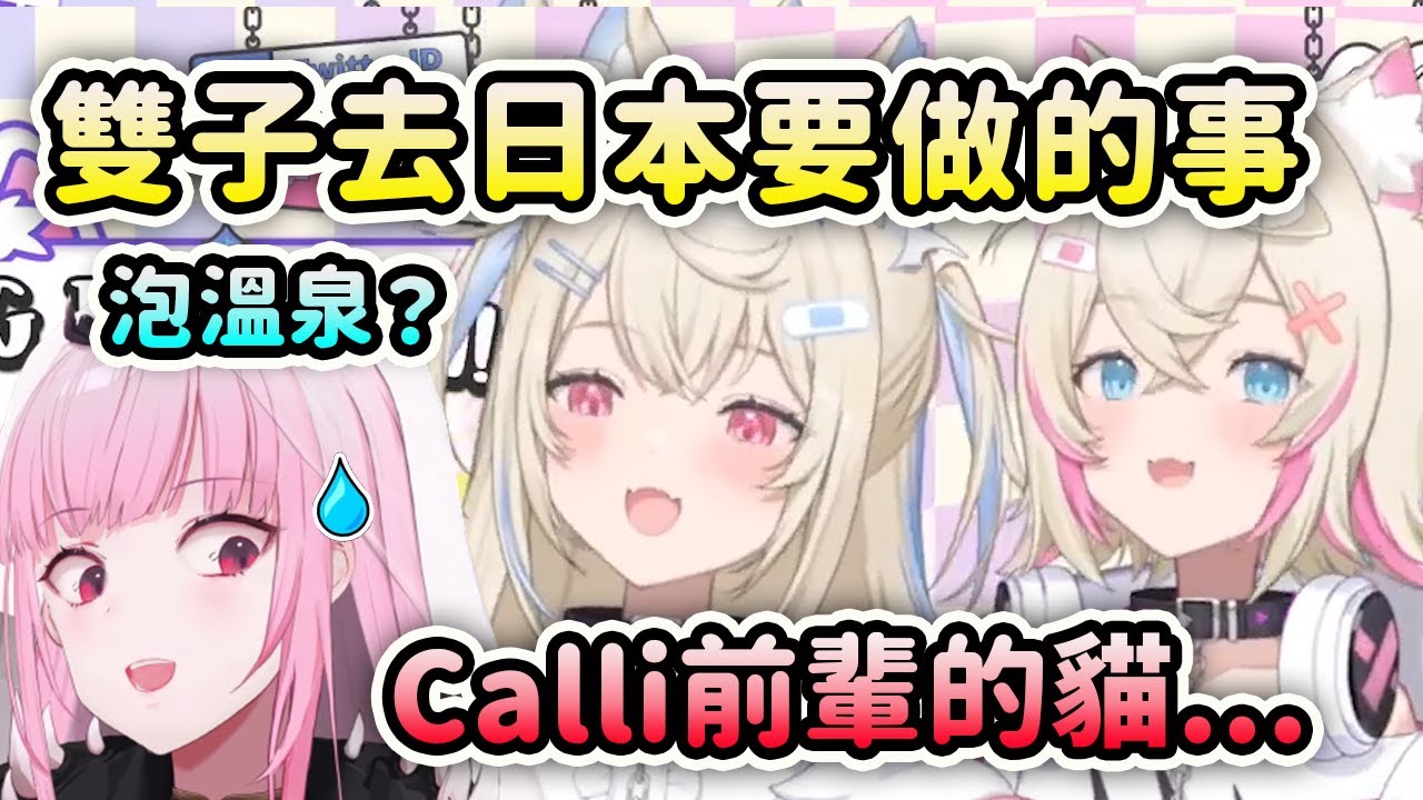 雙子移居到日本要做的事？ Calli的貓有危險了...【FuwaMoco】【Hololive 中文】