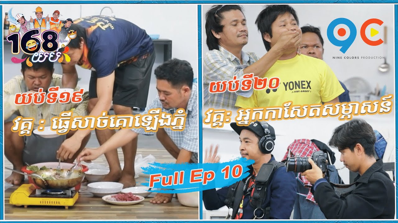 168យប់ Ep10​ (Full Episode)