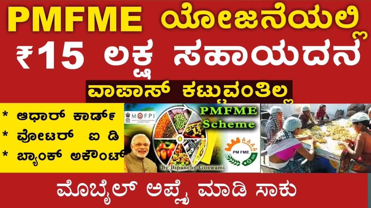 PMFME ಯೋಜನೆಯಲ್ಲಿ ₹15 ಲಕ್ಷ ಸಹಾಯದನ ವಾಪಾಸ್ ಕಟ್ಟುವಂತಿಲ್ಲ👍