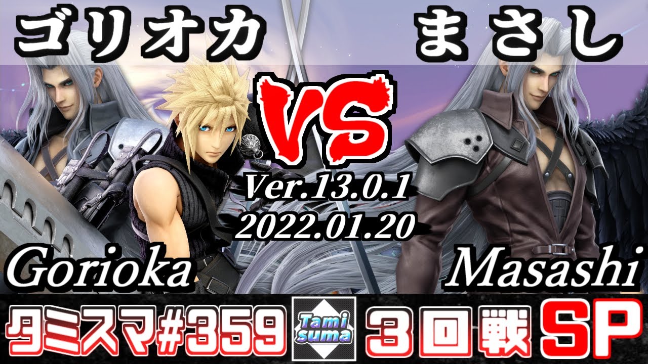 【スマブラSP】タミスマSP359 3回戦 ゴリオカ(クラウド/セフィロス) VS まさし(セフィロス) - オンライン大会