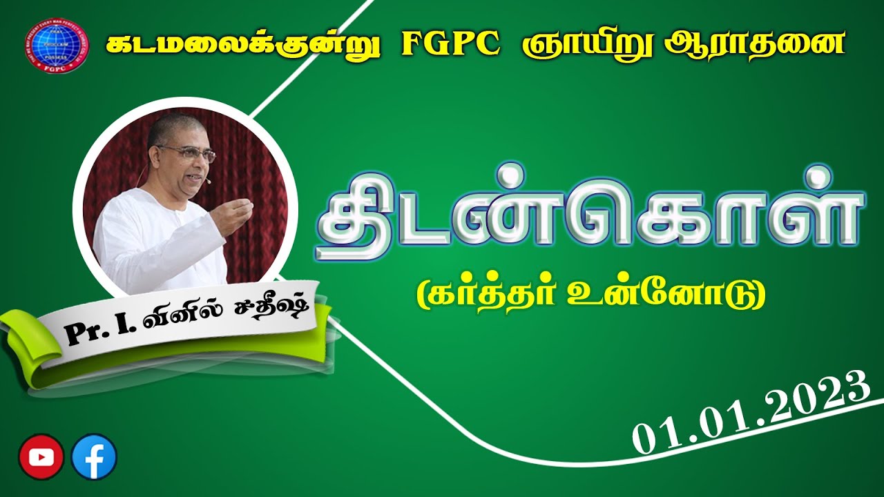 திடன்கொள் (கர்த்தர் உன்னோடு) | 01.01.2023 | Pr. I. வினில் சதீஷ் | கடமலைக்குன்று FGPC