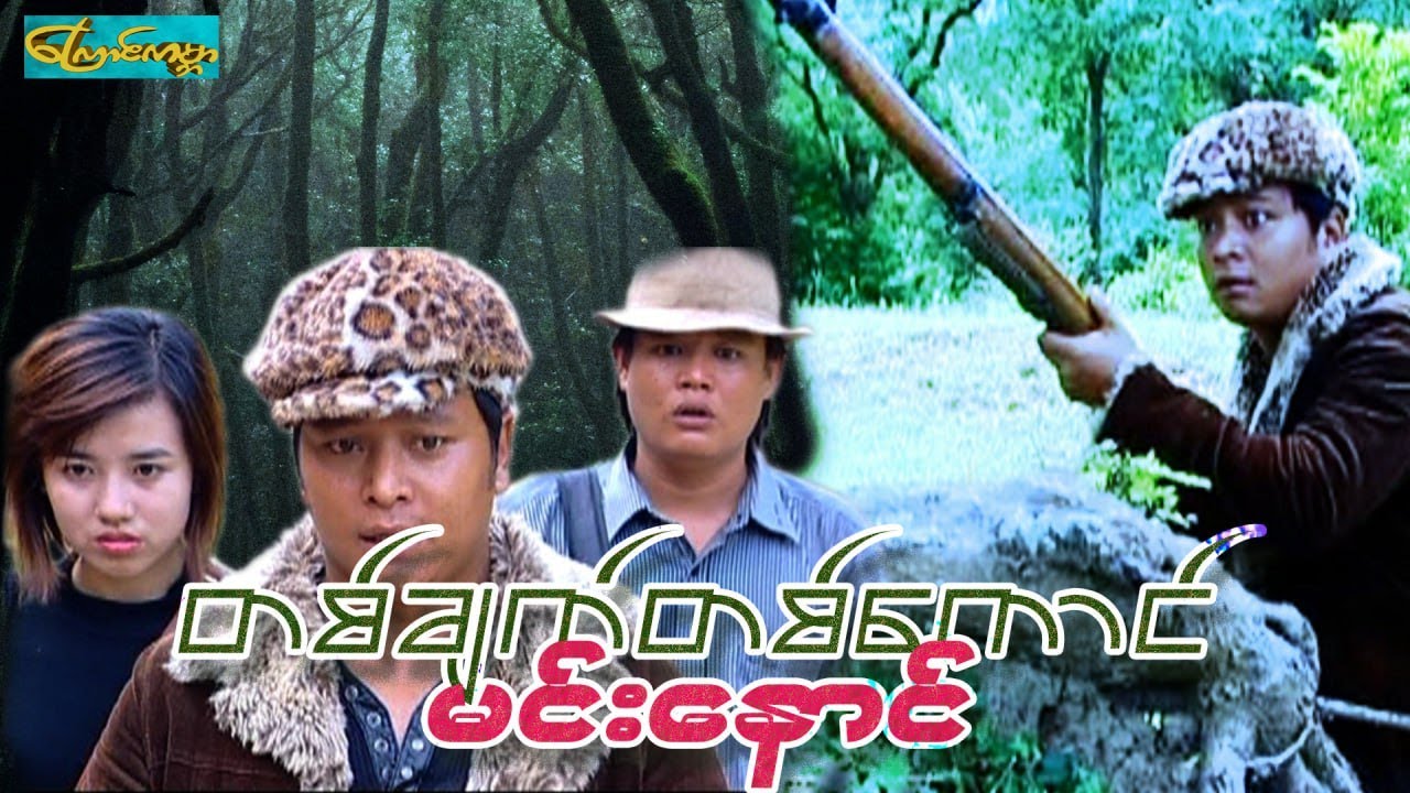 【တစ်ချက်တစ်ကောင်မင်းနောင် |One Point Min Naung 】——နေထူးနိုင်၊အိဖြိုးချယ်ရီ ၊ရှက်တယ်