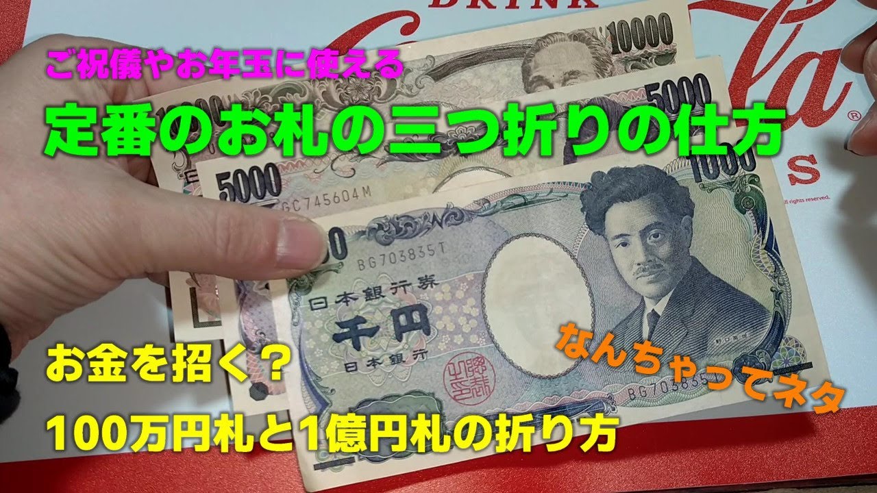 ご祝儀やお年玉に 定番の札の三つ折りのやり方＆なんちゃって 百万円札＆一億円札の折り方 465