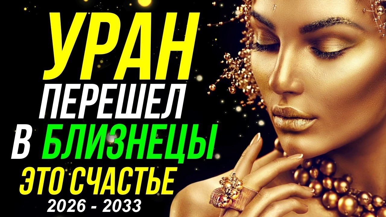 ПЕРЕХОД УРАНА В БЛИЗНЕЦЫ 2026. СЧАСТЬЕ ДЛЯ ЗНАКОВ ЗОДИАКА. УРАН ПО ДОМАМ ГОРОСКОПА. АСПЕКТЫ УРАНА ❤