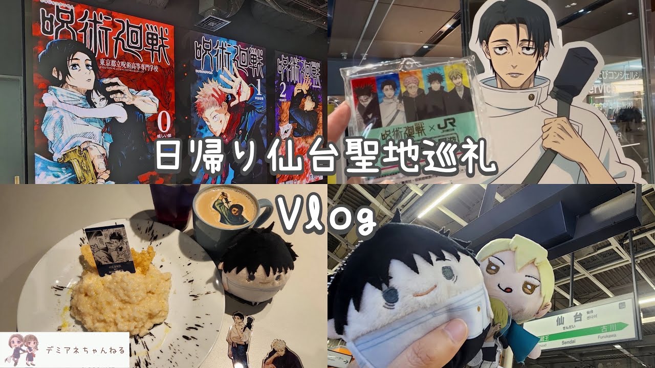 【Vlog】仙台聖地巡礼！仙台回游喫茶×呪術廻戦展！コラボカフェとグッズ開封