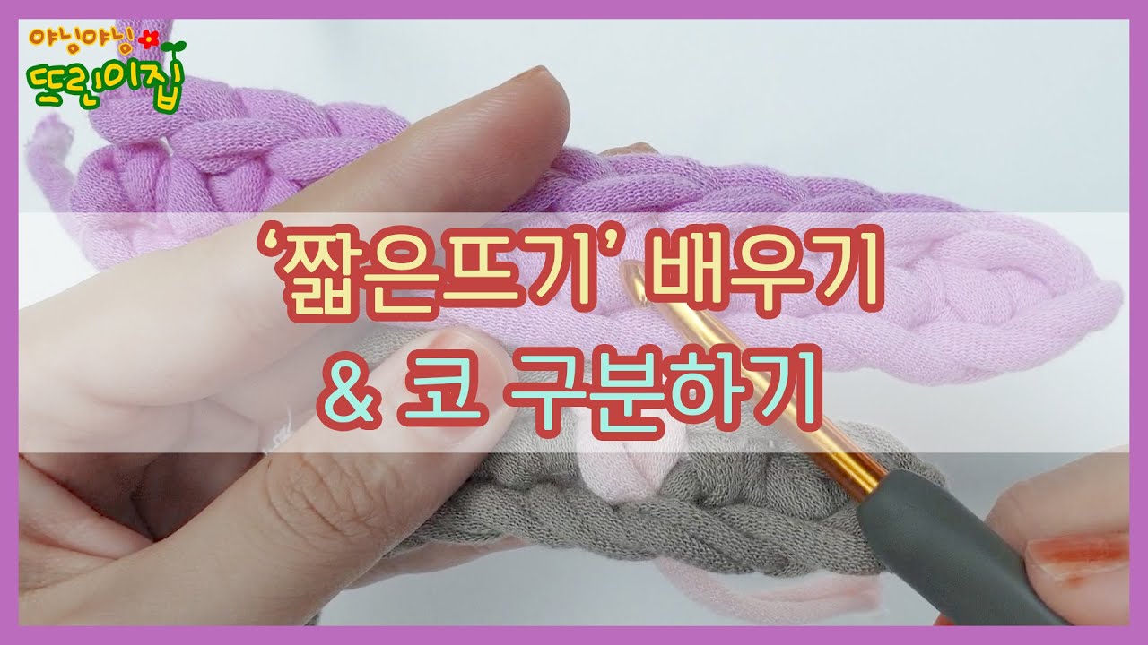 [🐣3강] 짧은뜨기 단올리기! 매번 콧수가 헷갈리는 당신을 위한 영상💖
