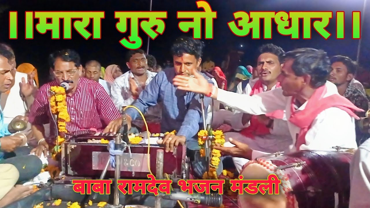 मारा गुरु नो आधार।।मारो हरी नो आधार।।संत वाणी भजन। बाबा रामदेव भजन मंडली