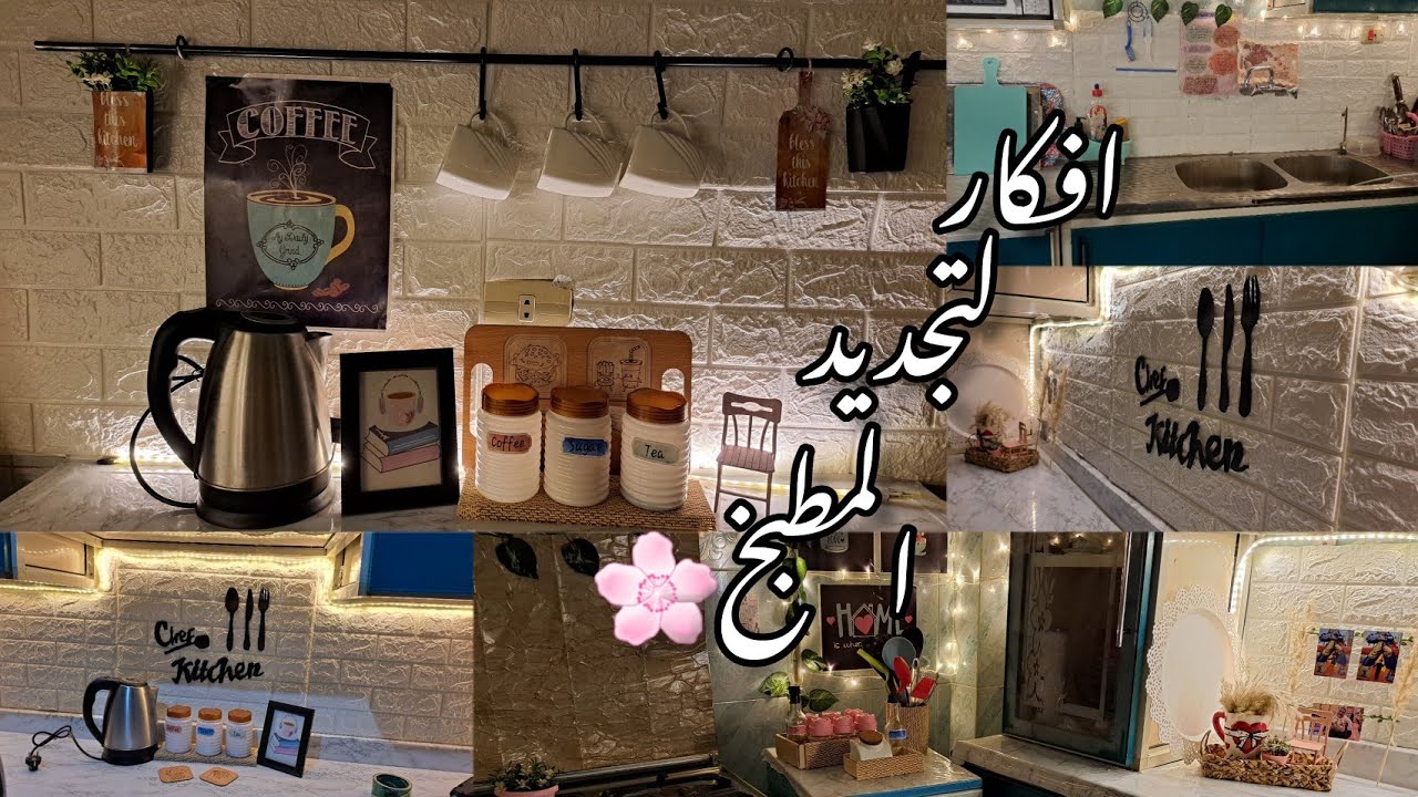 كان قديم وشكله وحش 😐بقي ولا مطبخ عروسه👰‍♀️  تكمله ديكورات المطبخ 2 #kitchen #new