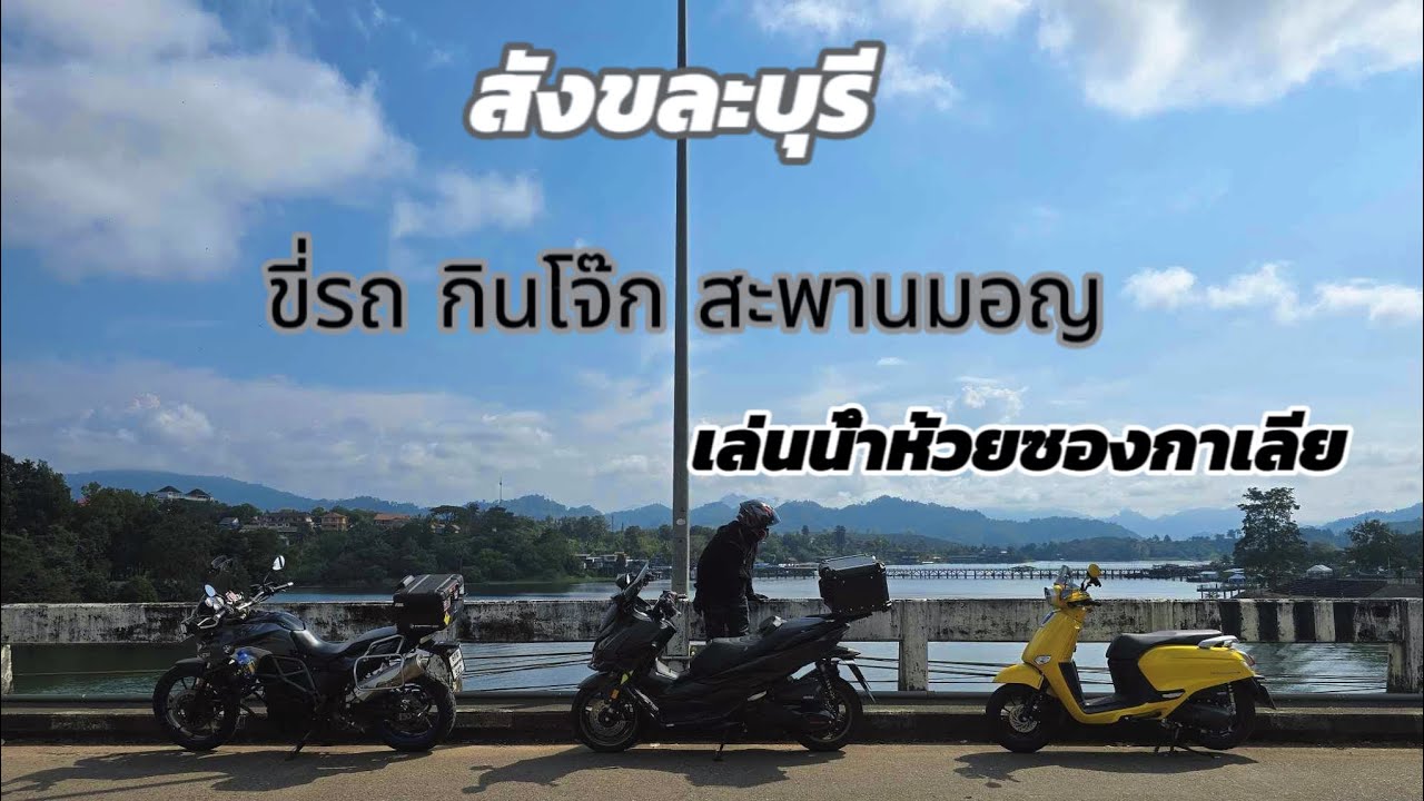 ขี่รถไป สังขละ สะพาน มอญ one day trip   กับ เจ้า Giorno