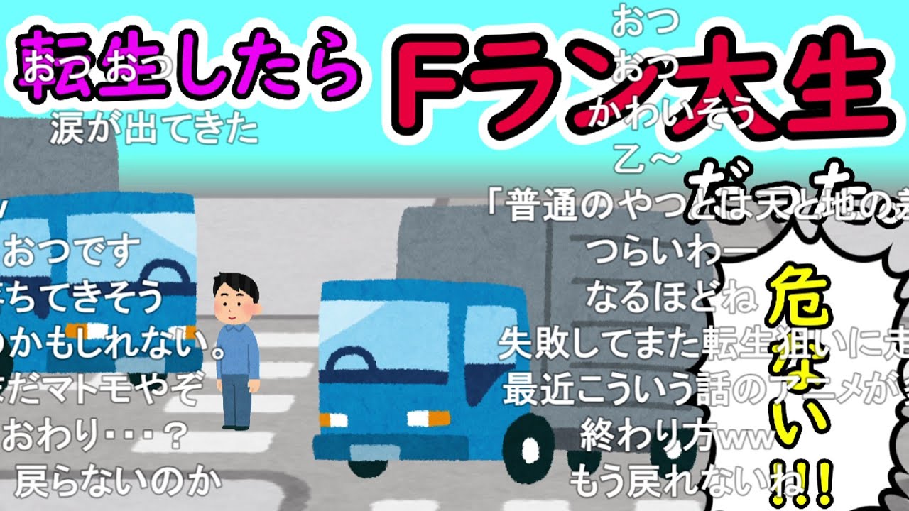 【コメ有】転生したらFラン大生だった。