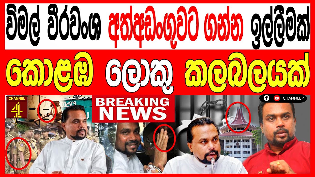 විමල් වීරවංශ අත්අඩංගුවට ගන්න ඉල්ලීමක් කොළඹ ලොකු කලබලයක් BREAKING NEWS 