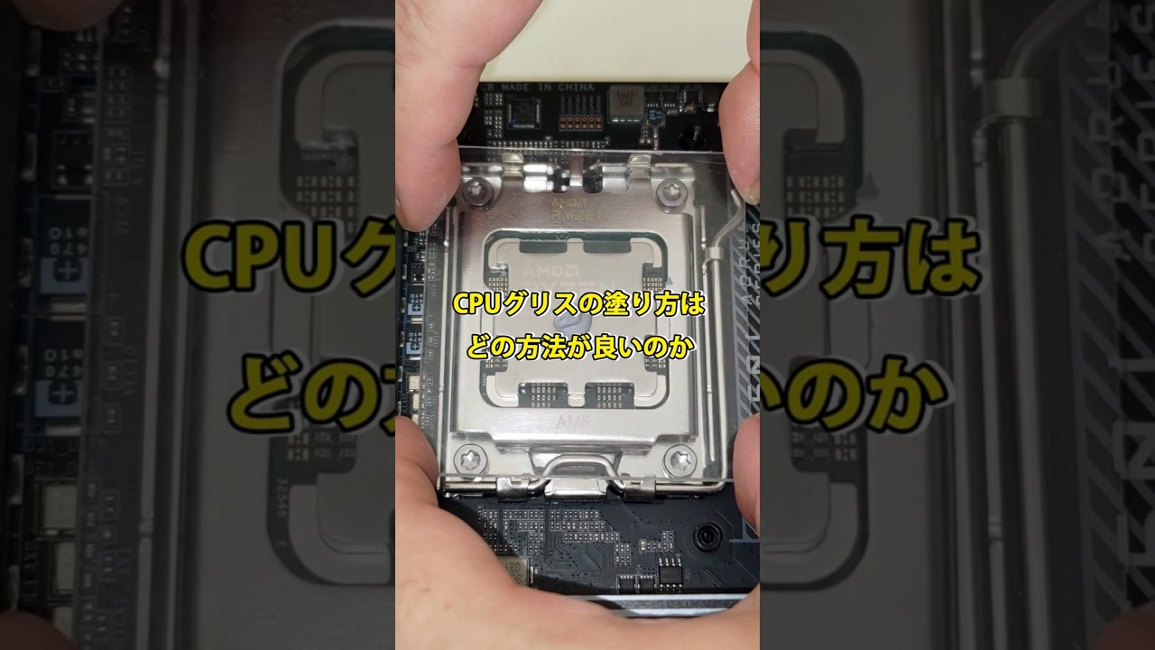 CPUグリスの塗り方はどの方法が良いのか #自作pc