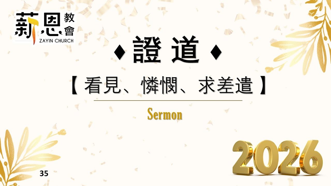 20260125【看見、憐憫、求差遣】周星耀 傳道  (鬆哥)
