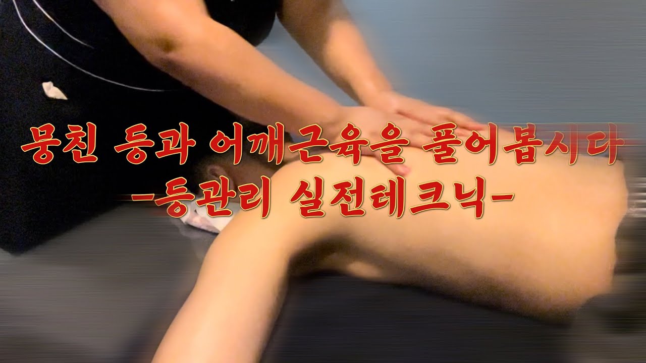 선생님 등이 너무 뻐근해요..뭉친 등과 어깨근육을 풀어봅시다|등관리 에스테틱 실전테크닉