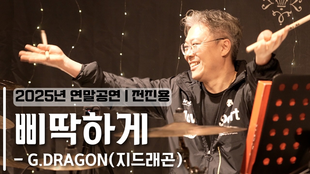 부천드럼 | 2025년 연말공연 | 삐딱하게 - 지드래곤(G.DRAGON) | 전진용 (드럼 커버, 연주)