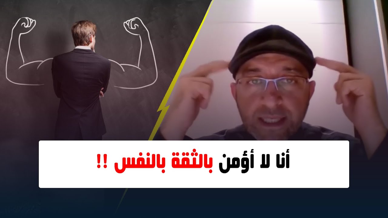 #ألف_باء_نفس 1 | أنا لا اؤمن بالثقة بالنفس | د. عبدالرحمن ذاكر الهاشمي