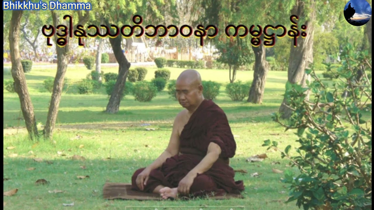 ဗုဒ္ဓါနုဿတိဘာဝနာကမ္မဋ္ဌာန်းပွားများပုံ-ဖားအောက်တောရဆရာတော်