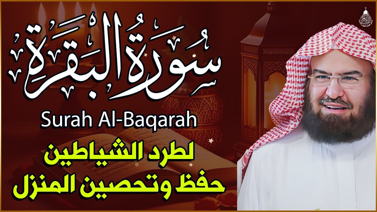 سورة البقرة كاملة للشيخ عبد الرحمن السديس لطرد الشياطين من منزلك وجلب البركه باذن الله surat albaqra