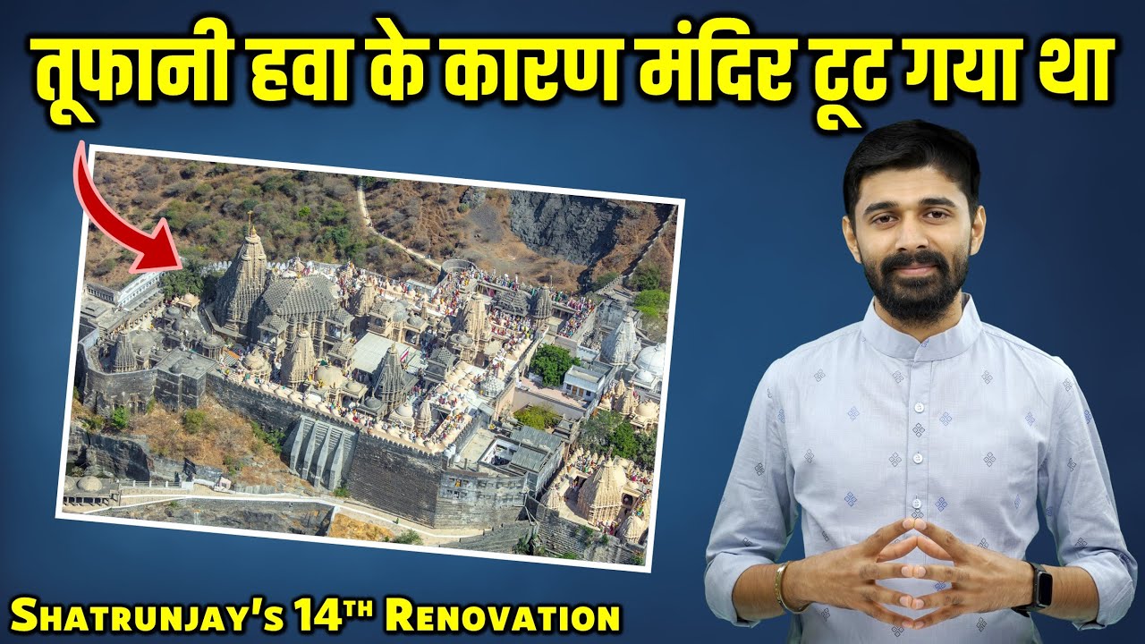 Shatrunjay Tirth's 14th Renovation By Bahad Mantri | बाहड़ मंत्री द्वारा शत्रुंजय का 14वा जीर्णोद्धार