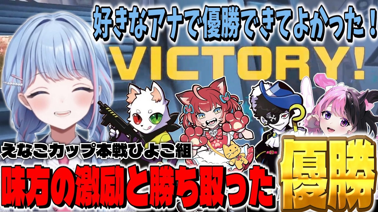 【切り抜き】えなこカップ決勝で味方の激励を受け掴み取った優勝【碧依さくら/赤見かるび/天鬼ぷるる/朔メ/Mondo/Ras】