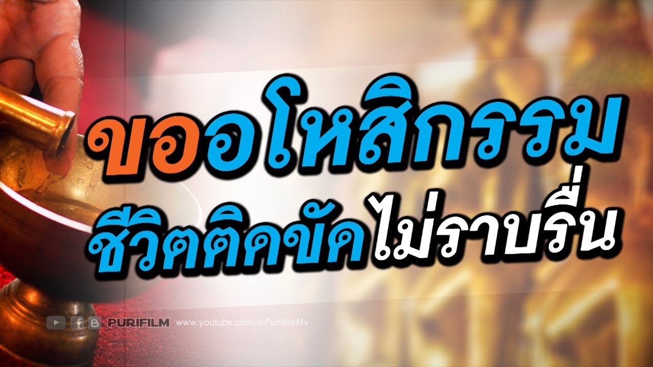 ขออโหสิกรรม ชีวิตติดขัดไม่ราบรื่น | PURIFILM channel