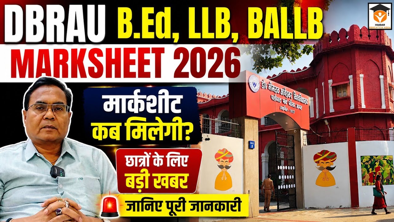 DBRAU B.Ed Marksheet 2026 कब मिलेगी | Agra University B.Ed Marksheet 2026 कब मिलेगी 