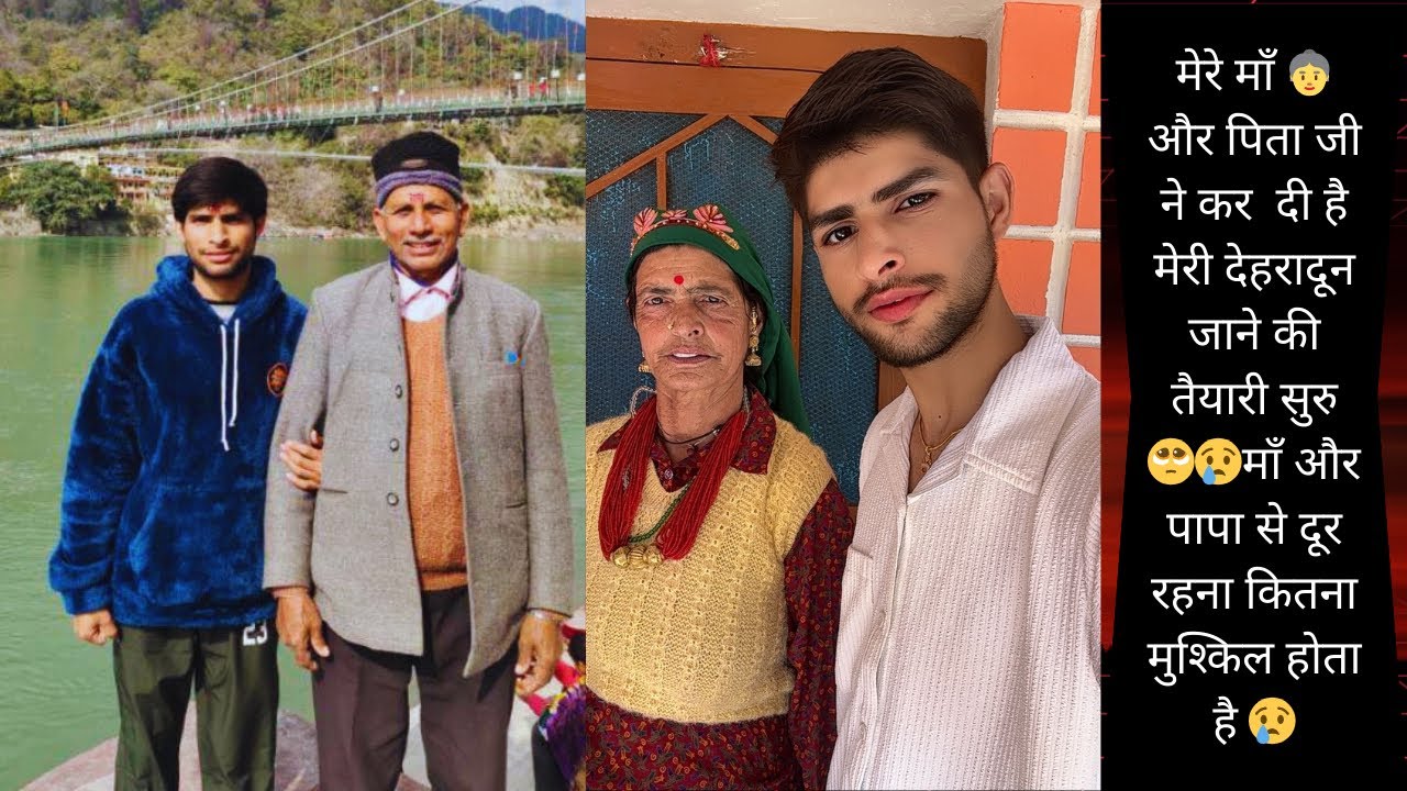 मेरे माँ 👵 पापा ने कर दी है मेरी देहरादून जाने की तैयारी कितना मुस्किल होता है माँ पापा से दूर रहना 
