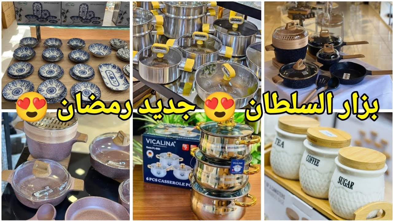 #تخفيضات 😍دائما الجديد في الأواني المنزلية والملابس عند بزار السلطان ولد حدة 🤩#تجهيزات_رمضان#سطيف