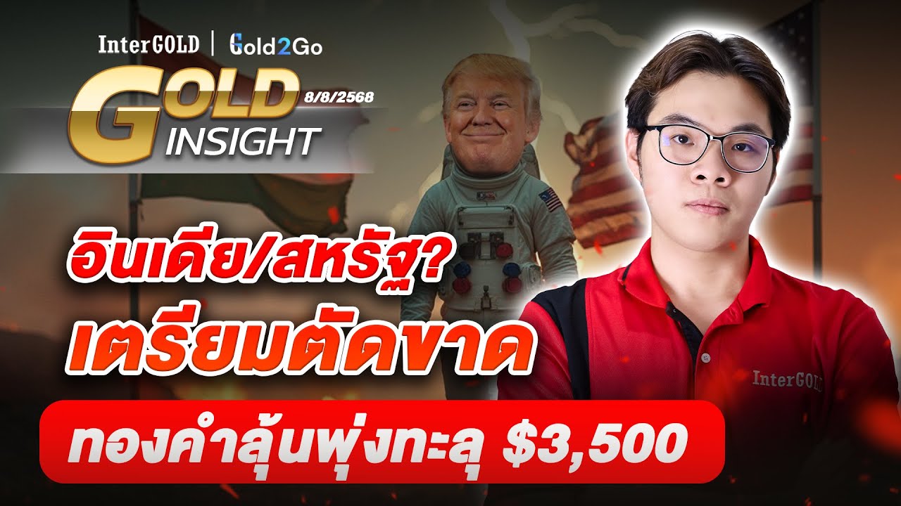 อินเดียเตรียมตัดขาดสหรัฐ? ทองคำลุ้นพุ่งทะลุ $3,500 | ราคาทองวันนี้ 8 ส.ค. 2568 l Gold Insight EP.1
