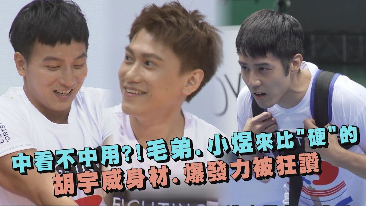 【全明星運動會】中看不中用?! 毛弟.小煜來比
