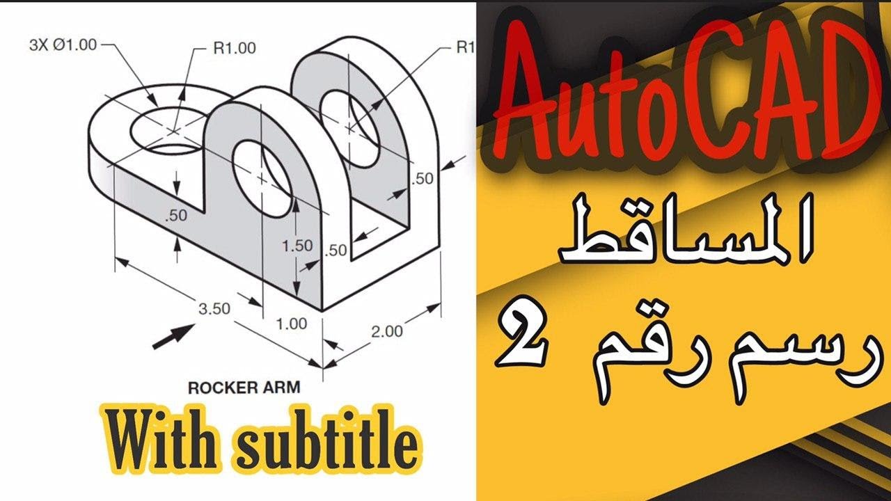 اوتوكاد رسم مساقط رسم رقم 2 | AutoCAD Orthographic Views (Three-Views)