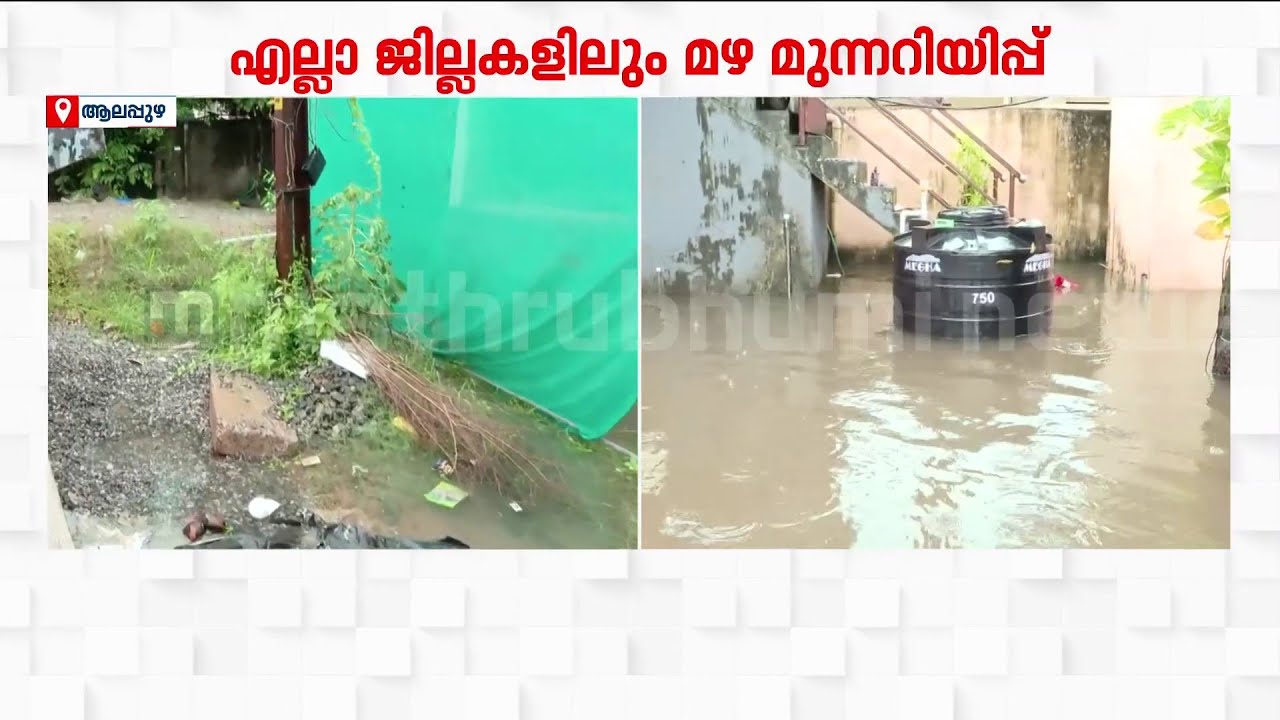 ആലപ്പുഴയിൽ കനത്ത മഴ: വീടുകളിൽ വെള്ളം കയറി, വ്യാപക വെള്ളക്കെട്ടെന്ന് പരാതി | Alappuzha | Kerala Rain