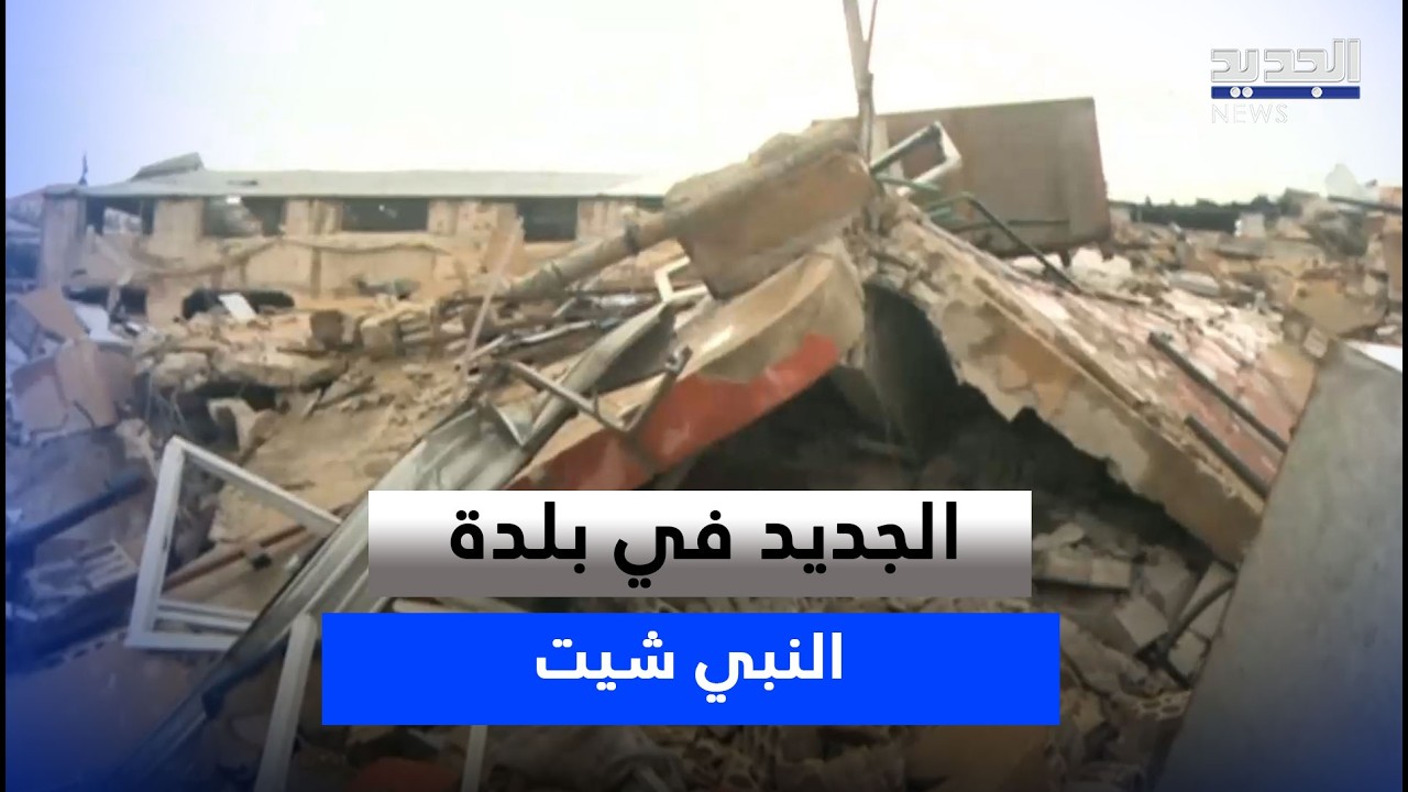 الجديد في بلدة النبي شيت.. ما تريد إسرائيل من هذه البلدة؟