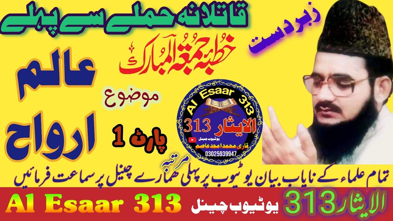 |Alam e Arwah |part 1|Allama habibur Rahman yazdani | Al Esaar 313 | 03025939947