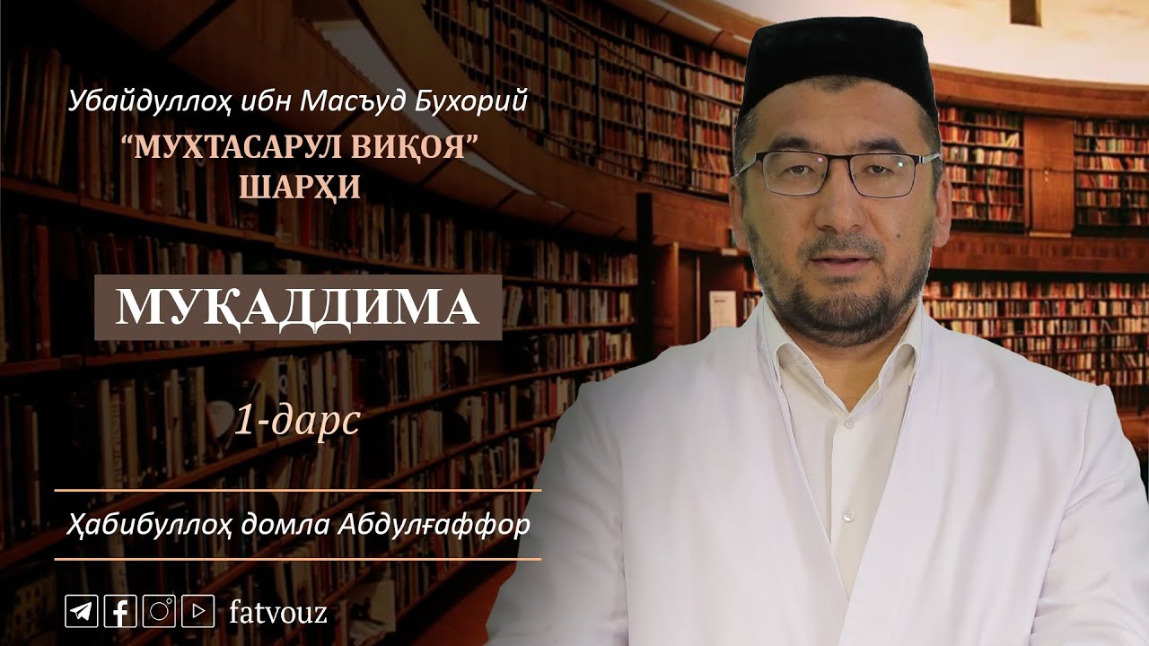 1-дарс. Муқаддима
