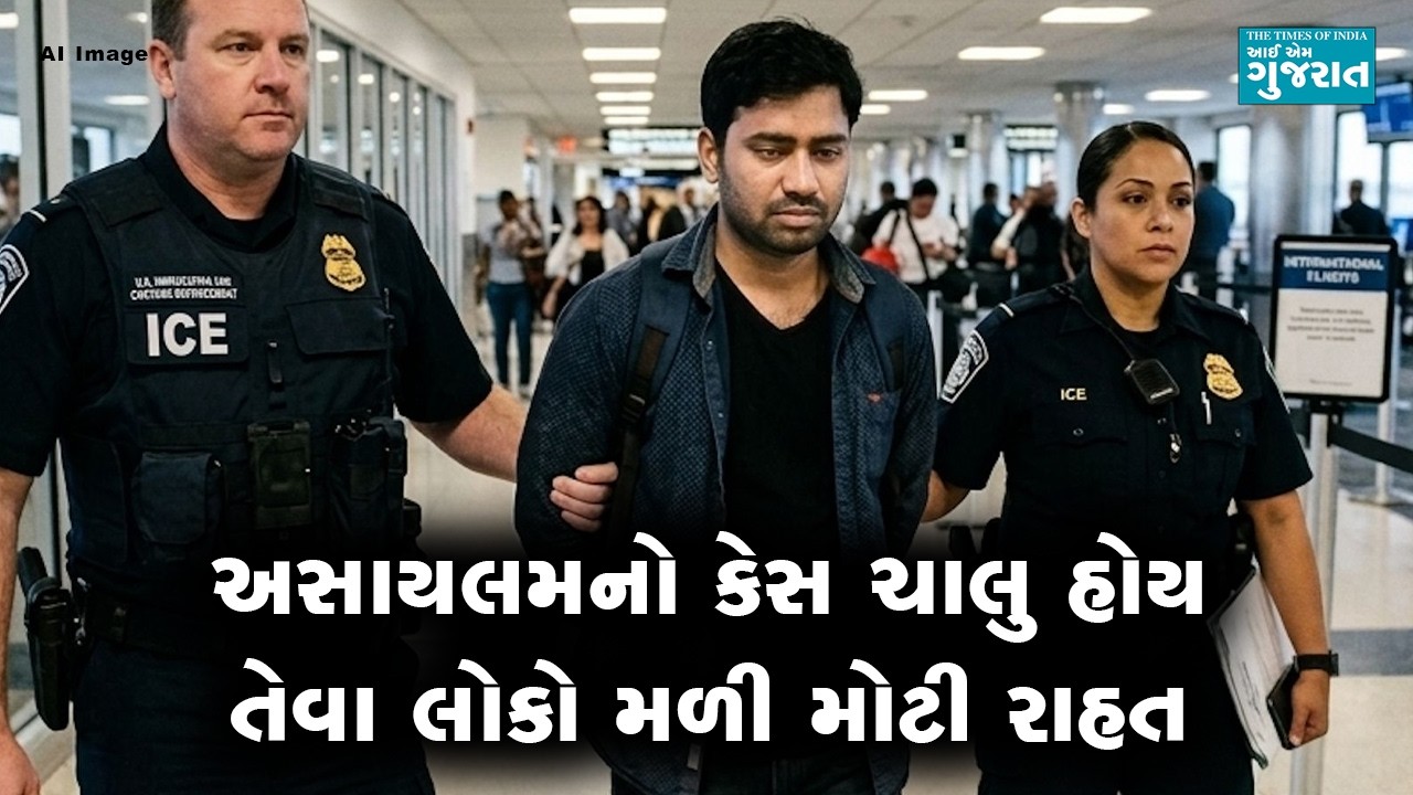 અમેરિકામાં અસાયલમનો કેસ ચાલુ હોય તેવા લોકો મળી મોટી રાહત । I am Gujarat