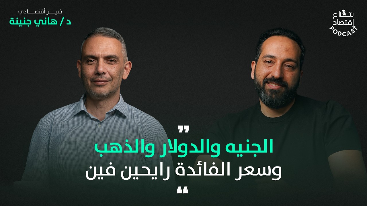 الجنيه والدولار والذهب وسعر الفائدة رايحين فين في لقاء مع د. هاني جنينه  #بتاع_اقتصاد 