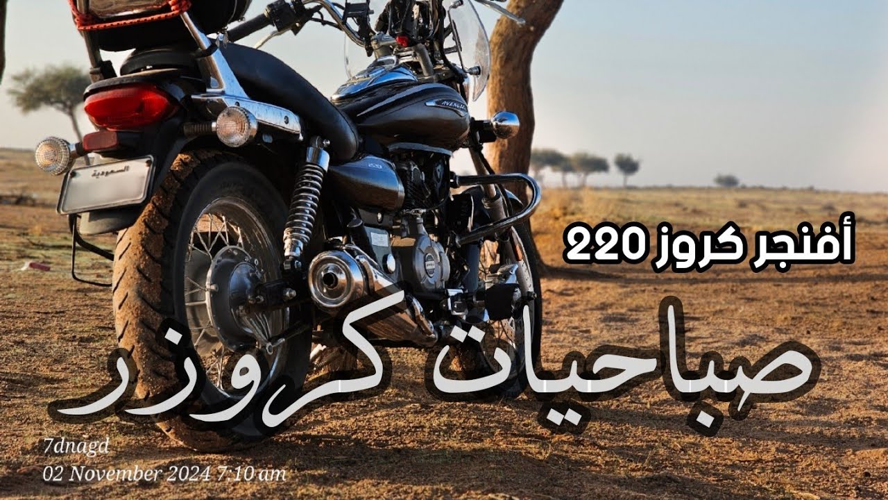 بجاج أفنجر كروز 220 avenger cruise (صباحيات برية على دراجة هندية)